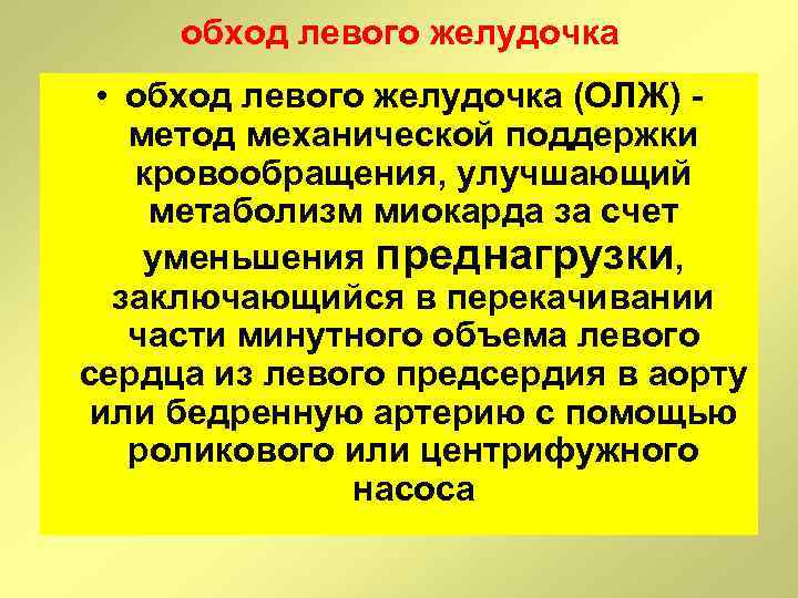 обход левого желудочка • обход левого желудочка (ОЛЖ) - метод механической поддержки кровообращения, улучшающий