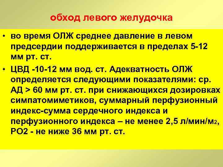 обход левого желудочка • во время ОЛЖ среднее давление в левом предсердии поддерживается в