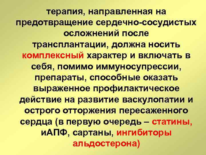 терапия, направленная на предотвращение сердечно-сосудистых осложнений после трансплантации, должна носить комплексный характер и включать