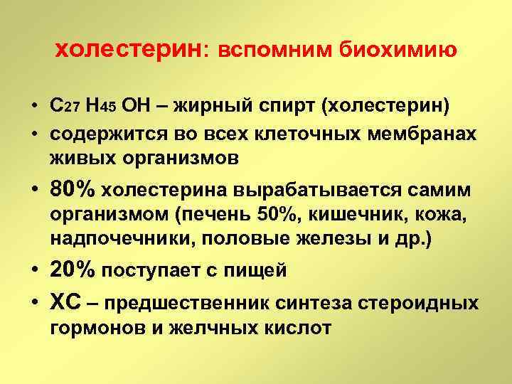 холестерин: вспомним биохимию • C 27 H 45 OH – жирный спирт (холестерин) •