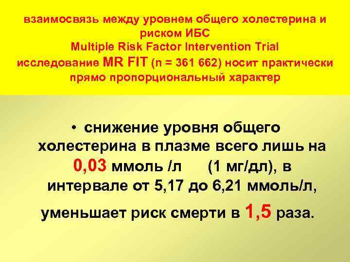 взаимосвязь между уровнем общего холестерина и риском ИБС Multiple Risk Factor Intervention Trial исследование