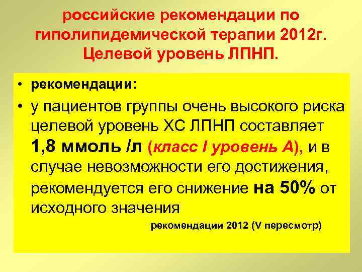 российские рекомендации по гиполипидемической терапии 2012 г. Целевой уровень ЛПНП. • рекомендации: • у