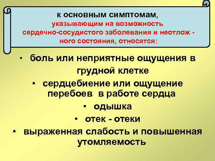 к основным симптомам, указывающим на возможность сердечно-сосудистого заболевания и неотлож ного состояния, относятся: •