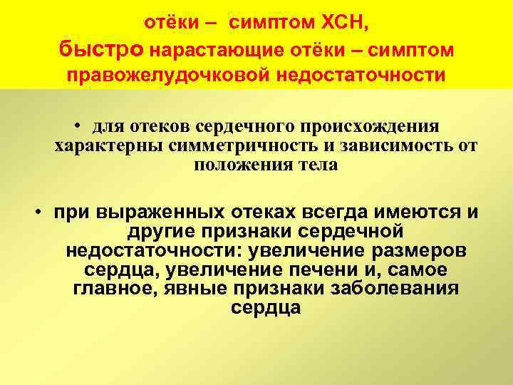 отёки – симптом ХСН, быстро нарастающие отёки – симптом правожелудочковой недостаточности • для отеков