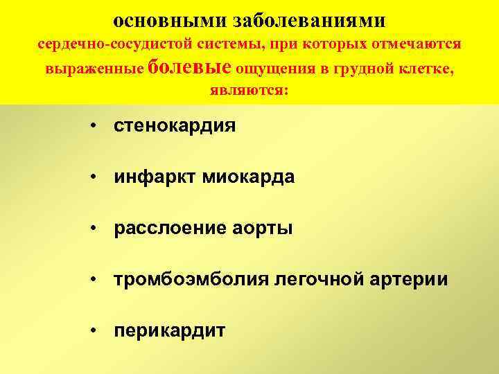 основными заболеваниями сердечно-сосудистой системы, при которых отмечаются выраженные болевые ощущения в грудной клетке, являются: