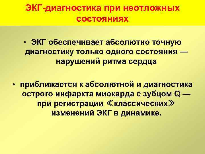 ЭКГ-диагностика при неотложных состояниях • ЭКГ обеспечивает абсолютно точную диагностику только одного состояния —