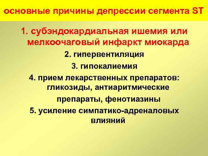 основные причины депрессии сегмента ST 1. субэндокардиальная ишемия или мелкоочаговый инфаркт миокарда 2. гипервентиляция