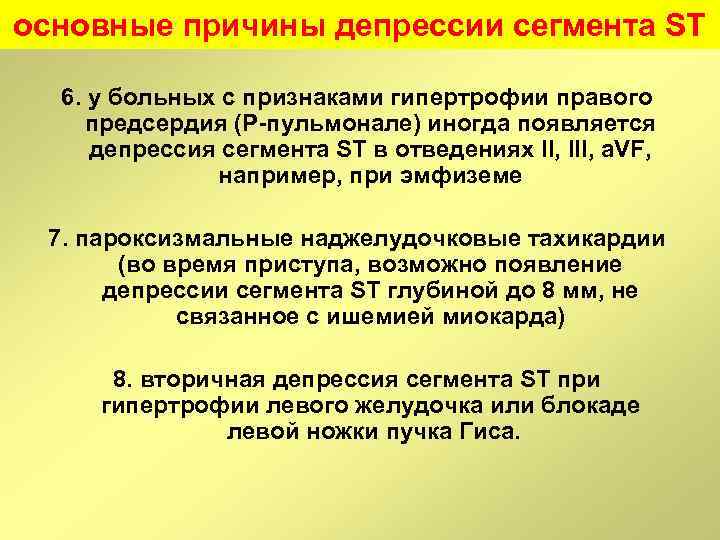 основные причины депрессии сегмента ST 6. у больных с признаками гипертрофии правого предсердия (Р-пульмонале)