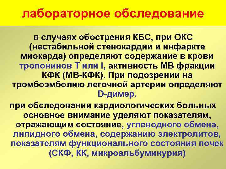 лабораторное обследование в случаях обострения КБС, при ОКС (нестабильной стенокардии и инфаркте миокарда) определяют