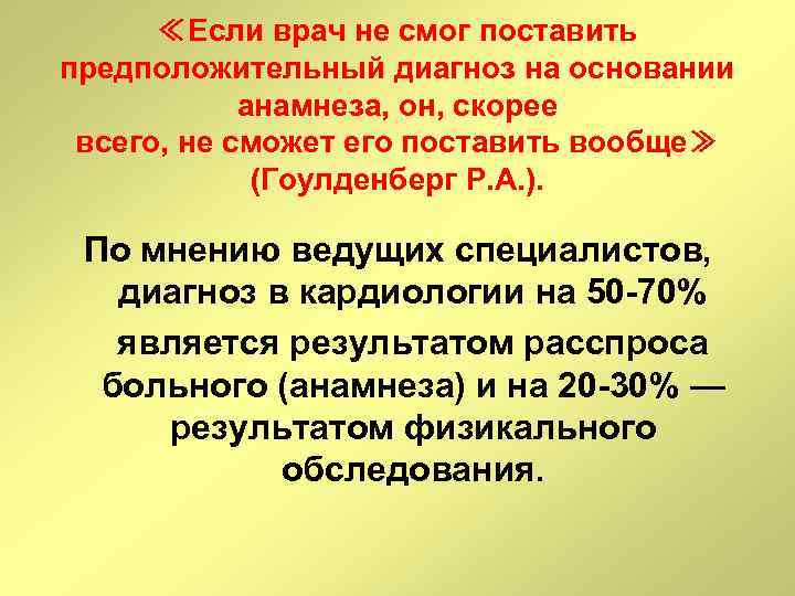 ≪Если врач не смог поставить предположительный диагноз на основании анамнеза, он, скорее всего, не