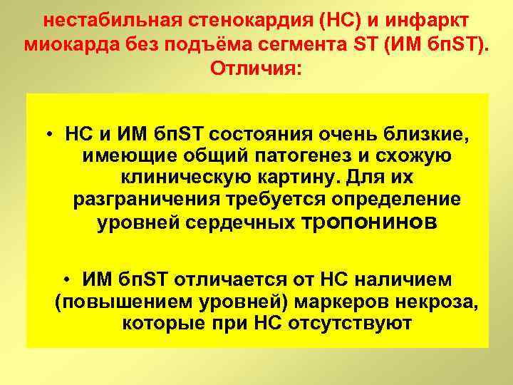 нестабильная стенокардия (НС) и инфаркт миокарда без подъёма сегмента ST (ИМ бп. ST). Отличия: