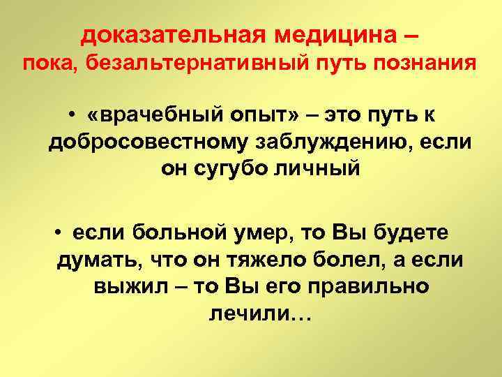 доказательная медицина – пока, безальтернативный путь познания • «врачебный опыт» – это путь к