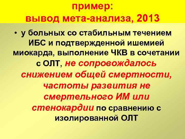 пример: вывод мета-анализа, 2013 • у больных со стабильным течением ИБС и подтвержденной ишемией