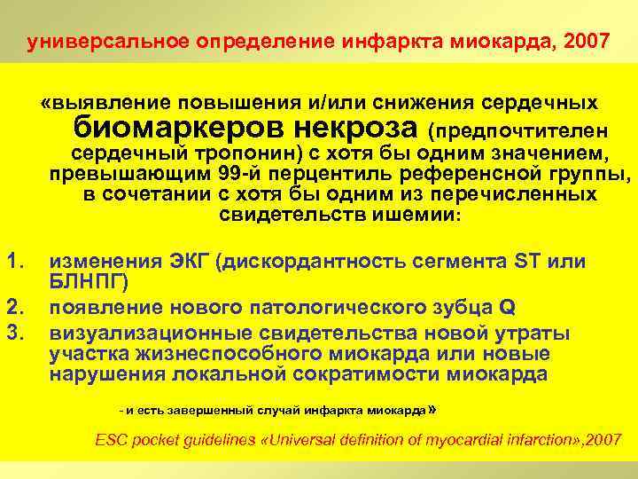 универсальное определение инфаркта миокарда, 2007 «выявление повышения и/или снижения сердечных биомаркеров некроза (предпочтителен сердечный