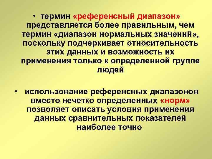  • термин «референсный диапазон» представляется более правильным, чем термин «диапазон нормальных значений» ,