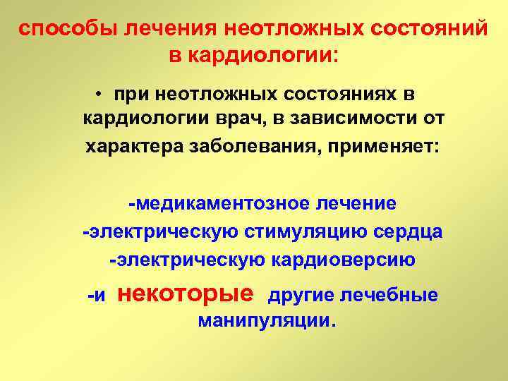 способы лечения неотложных состояний в кардиологии: • при неотложных состояниях в кардиологии врач, в