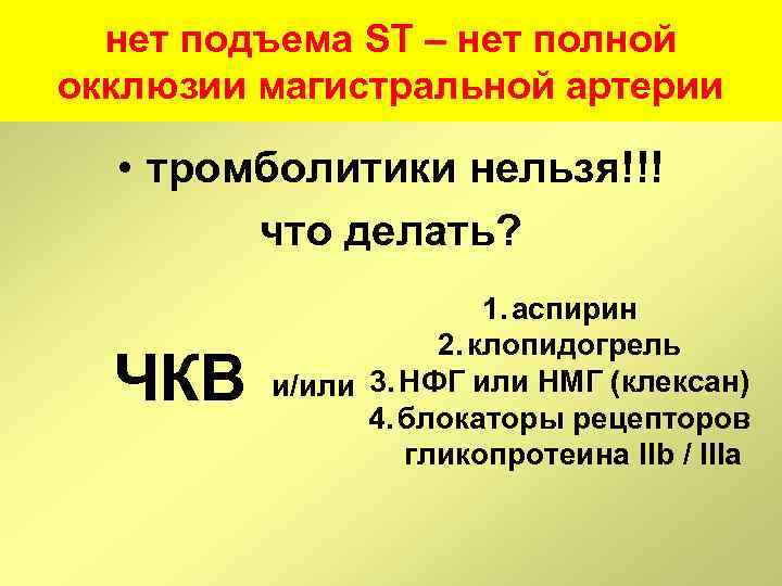 нет подъема ST – нет полной окклюзии магистральной артерии • тромболитики нельзя!!! что делать?