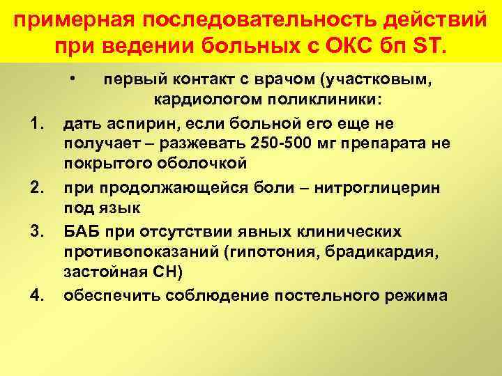 примерная последовательность действий при ведении больных с ОКС бп ST. • 1. 2. 3.