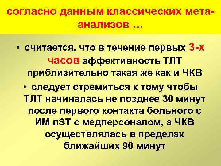 согласно данным классических метаанализов … • считается, что в течение первых 3 -х часов