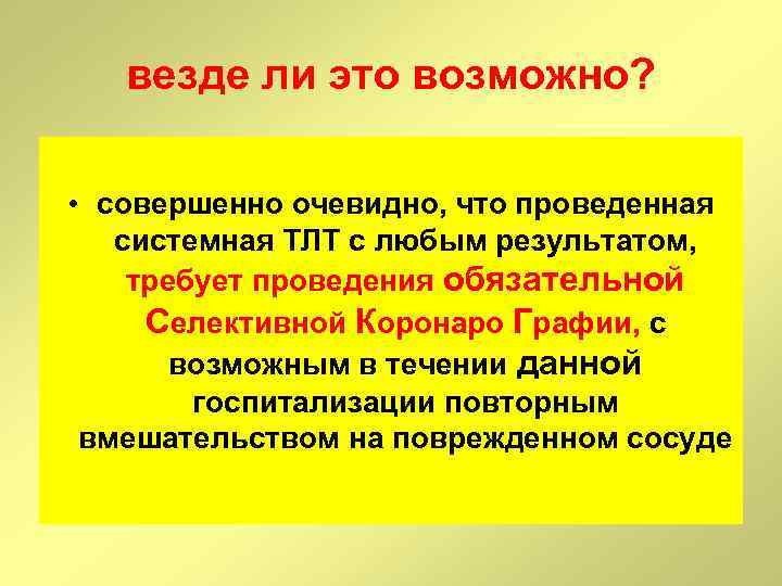 везде ли это возможно? • совершенно очевидно, что проведенная системная ТЛТ с любым результатом,