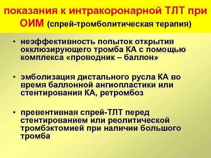 показания к интракоронарной ТЛТ при ОИМ (спрей-тромболитическая терапия) • неэффективность попыток открытия окклюзирующего тромба