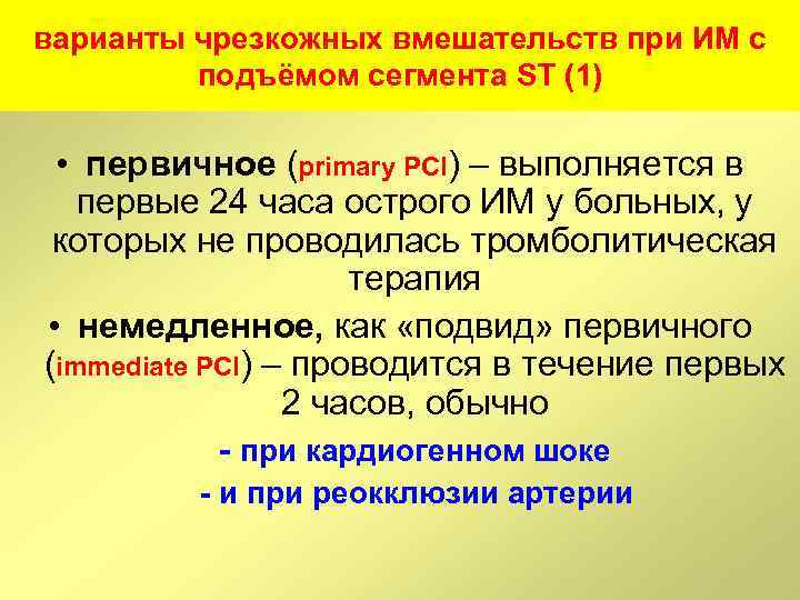 варианты чрезкожных вмешательств при ИМ с подъёмом сегмента ST (1) • первичное (primary PCI)