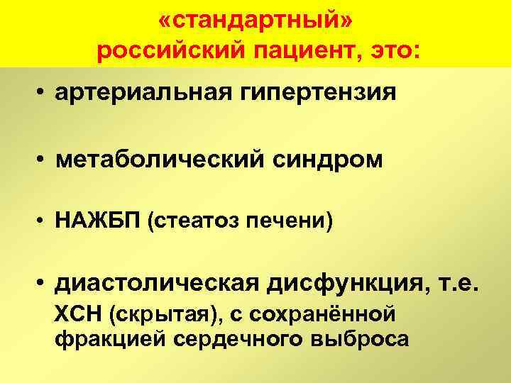  «стандартный» российский пациент, это: • артериальная гипертензия • метаболический синдром • НАЖБП (стеатоз