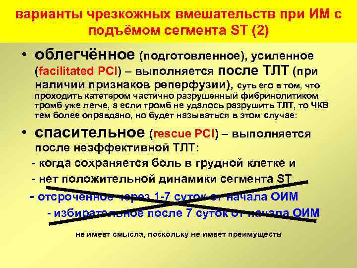 варианты чрезкожных вмешательств при ИМ с подъёмом сегмента ST (2) • облегчённое (подготовленное), усиленное