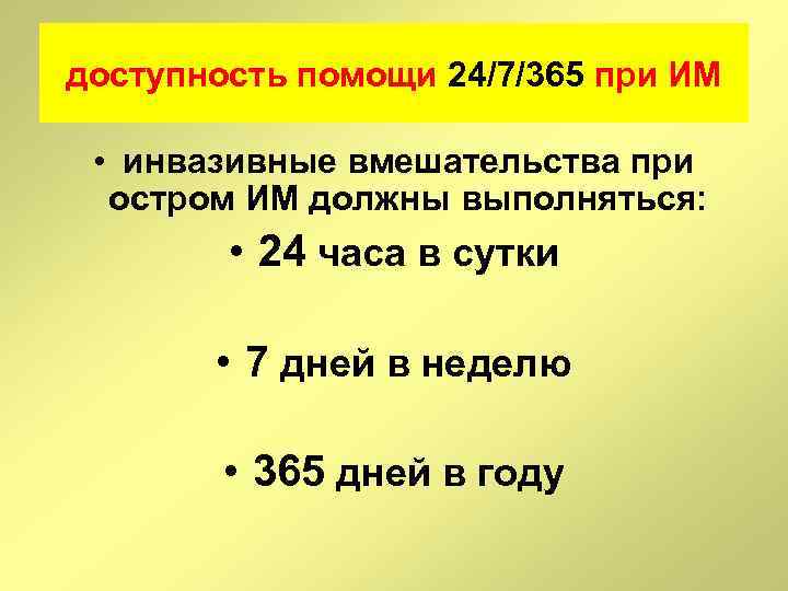 доступность помощи 24/7/365 при ИМ • инвазивные вмешательства при остром ИМ должны выполняться: •