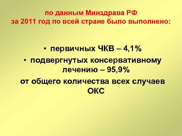 по данным Минздрава РФ за 2011 год по всей стране было выполнено: • первичных