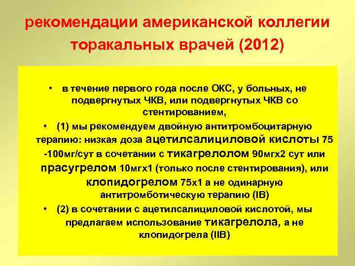 рекомендации американской коллегии торакальных врачей (2012) • в течение первого года после ОКС, у