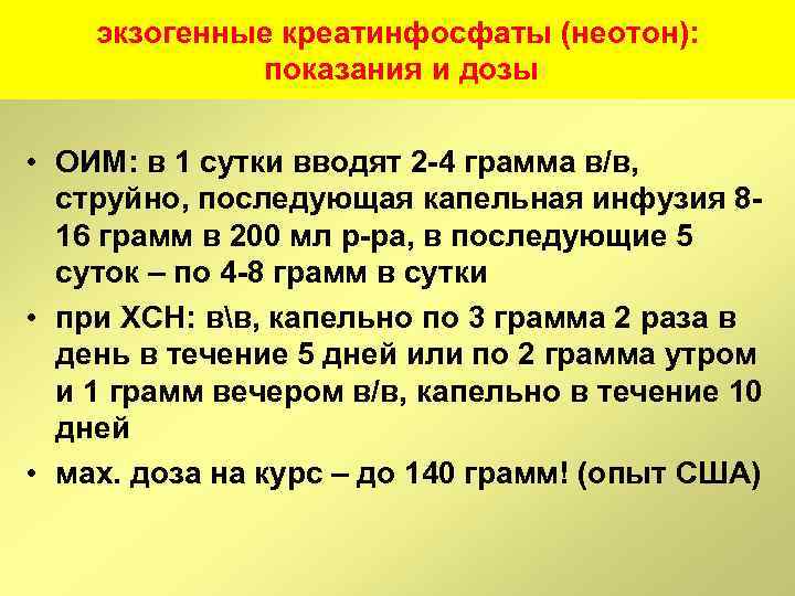 экзогенные креатинфосфаты (неотон): показания и дозы • ОИМ: в 1 сутки вводят 2 -4