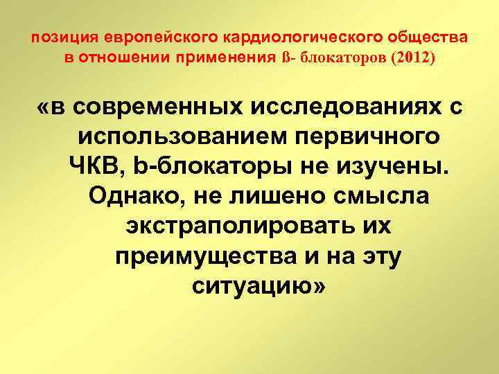 позиция европейского кардиологического общества в отношении применения ß- блокаторов (2012) «в современных исследованиях с