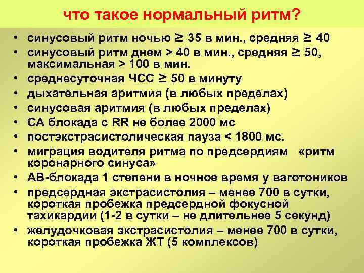 что такое нормальный ритм? • синусовый ритм ночью ≥ 35 в мин. , средняя