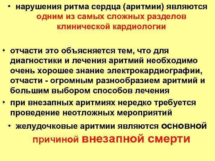  • нарушения ритма сердца (аритмии) являются одним из самых сложных разделов клинической кардиологии
