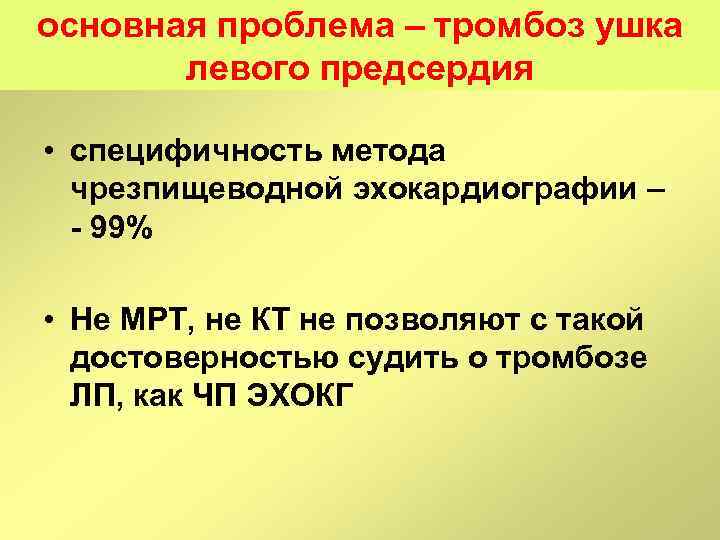 основная проблема – тромбоз ушка левого предсердия • специфичность метода чрезпищеводной эхокардиографии – 99%