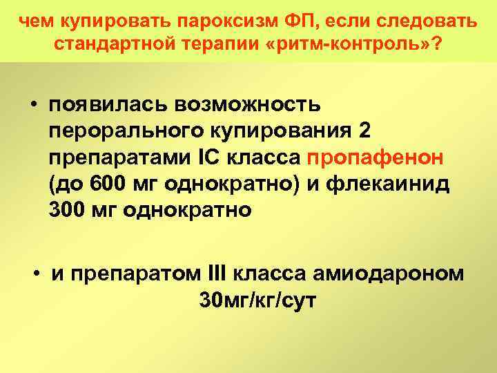 чем купировать пароксизм ФП, если следовать стандартной терапии «ритм контроль» ? • появилась возможность