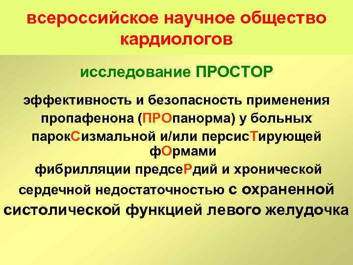 всероссийское научное общество кардиологов исследование ПРОСТОР эффективность и безопасность применения пропафенона (ПРОпанорма) у больных