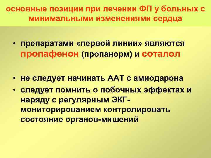основные позиции при лечении ФП у больных с минимальными изменениями сердца • препаратами «первой