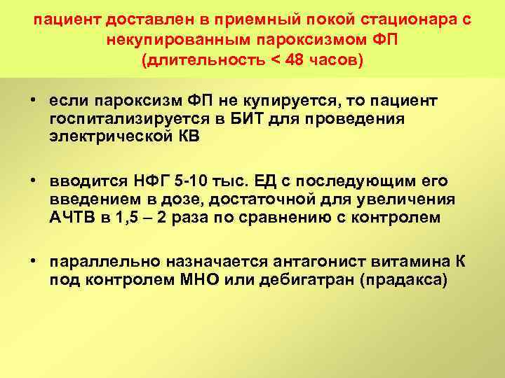 пациент доставлен в приемный покой стационара с некупированным пароксизмом ФП (длительность < 48 часов)