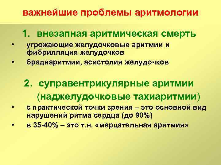 важнейшие проблемы аритмологии 1. внезапная аритмическая смерть • • угрожающие желудочковые аритмии и фибрилляция