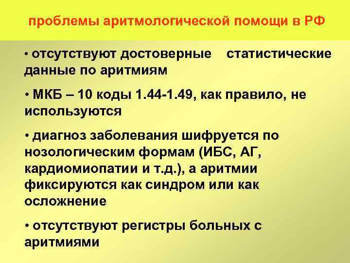 Нарушение ритма мкб. Мкб ИБС Мерцательная аритмия. Диагноз Мерцательная аритмия мкб. Нарушение ритма мкб код 10. Синусовая аритмия мкб.