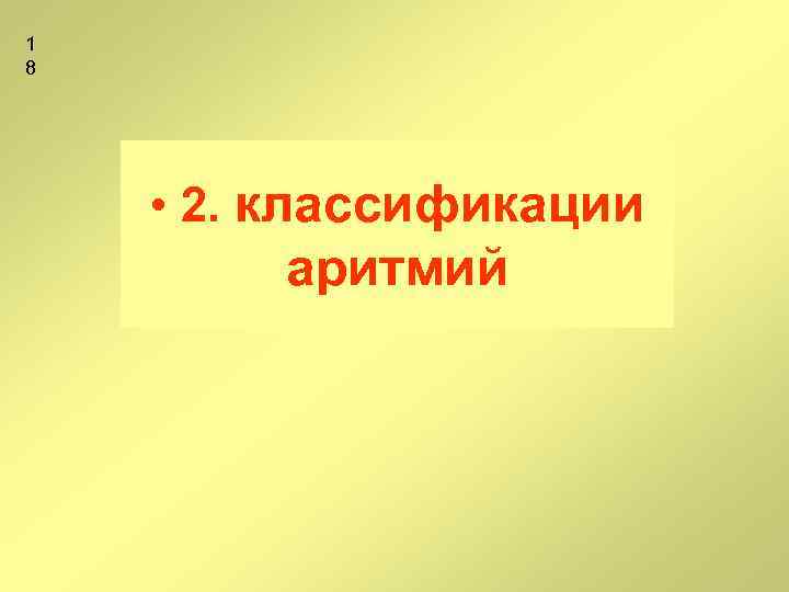 1 8 • 2. классификации аритмий 