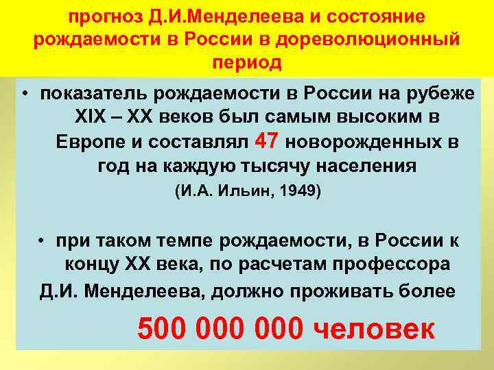 прогноз Д. И. Менделеева и состояние рождаемости в России в дореволюционный период • показатель