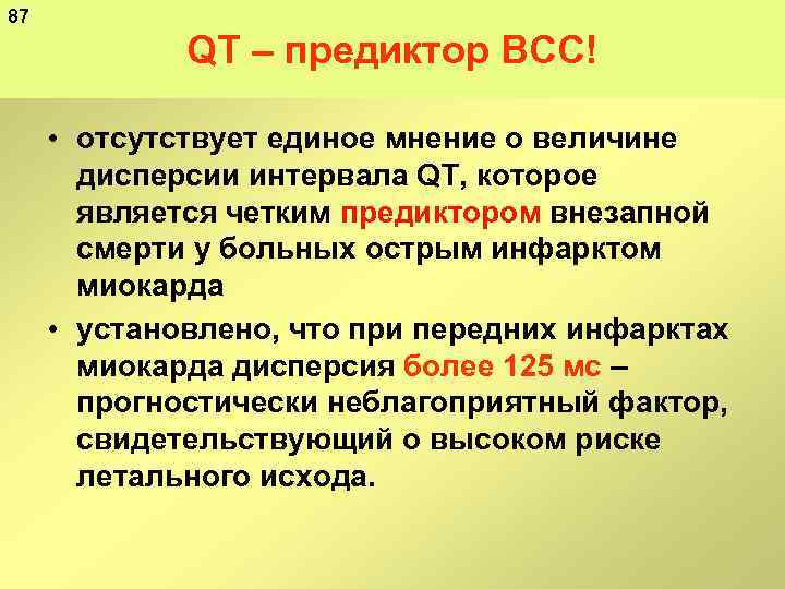 87 QT – предиктор ВСС! • отсутствует единое мнение о величине дисперсии интервала QT,