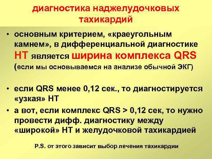 диагностика наджелудочковых тахикардий • основным критерием, «краеугольным камнем» , в дифференциальной диагностике НТ является