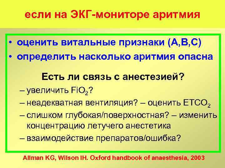 если на ЭКГ мониторе аритмия • оценить витальные признаки (А, В, С) • определить