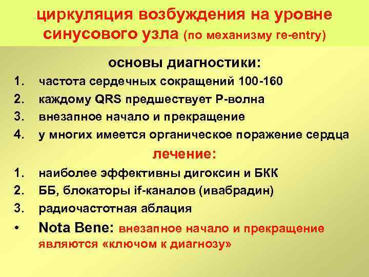 циркуляция возбуждения на уровне синусового узла (по механизму re entry) основы диагностики: 1. 2.