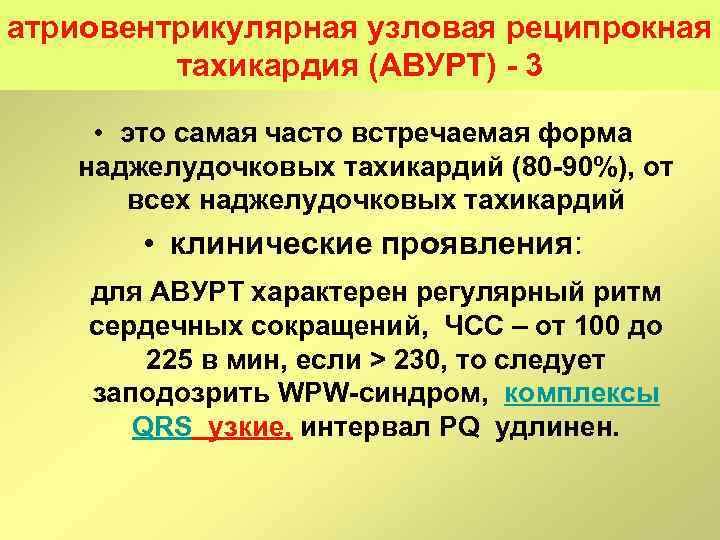 атриовентрикулярная узловая реципрокная тахикардия (АВУРТ) 3 • это самая часто встречаемая форма наджелудочковых тахикардий
