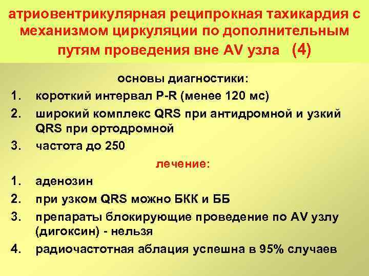 атриовентрикулярная реципрокная тахикардия с механизмом циркуляции по дополнительным путям проведения вне AV узла (4)